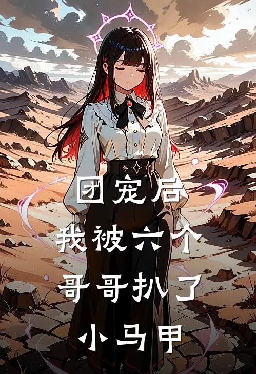 团宠后，我被六个哥哥扒了小马甲(顾念司夜爵)最新好看小说_无弹窗全文免费阅读团宠后，我被六个哥哥扒了小马甲顾念司夜爵