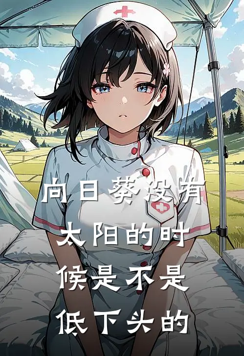 向日葵没有太阳的时候是不是低下头的