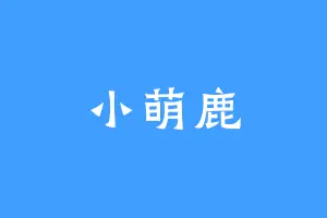 小萌鹿