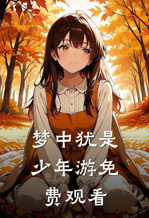 梦中犹是少年游免费观看