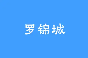 罗锦城