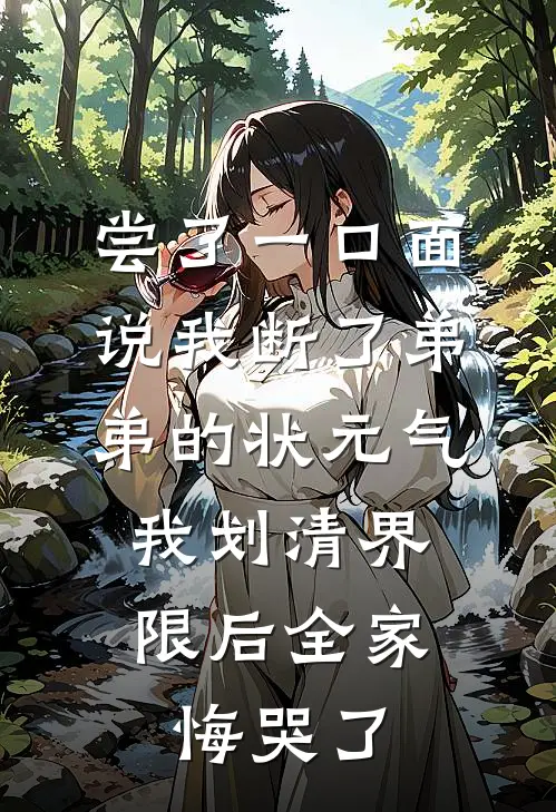 尝了一口面说我断了弟弟的状元气，我划清界限后全家悔哭了