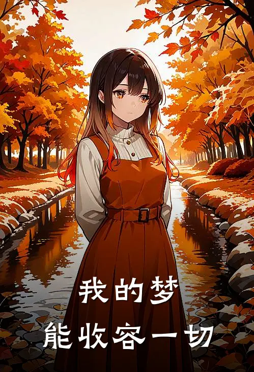 我的梦，能收容一切三木高翰免费小说全文阅读_最新章节列表我的梦，能收容一切(三木高翰)