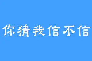 你猜我信不信