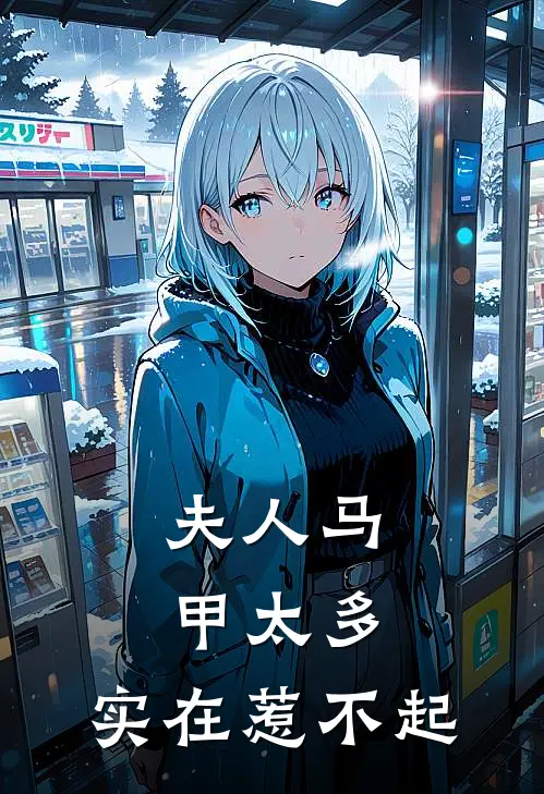 夫人马甲太多，实在惹不起