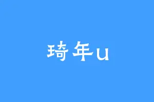 琦年u