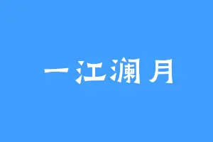 一江澜月