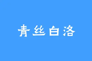 青丝白洛