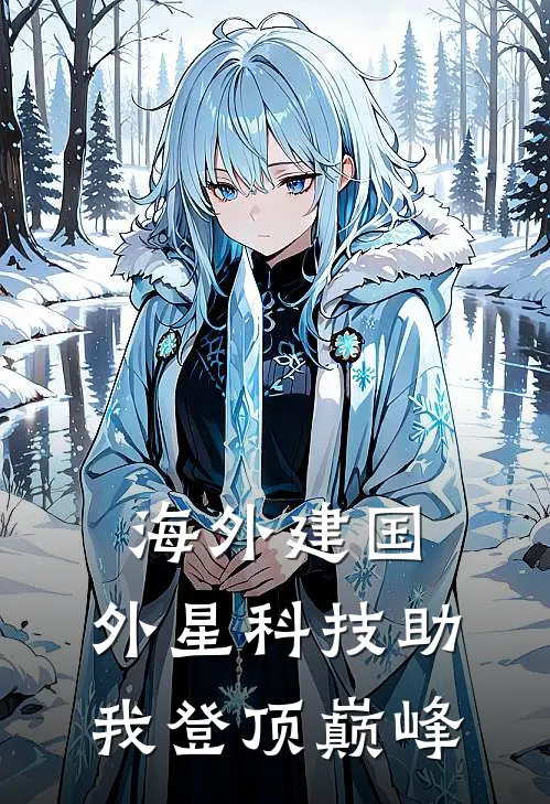 海外建国，外星科技助我登顶巅峰