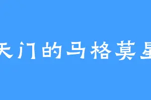 东天门的马格莫星人