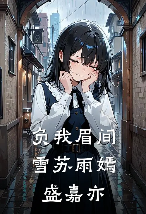 负我眉间雪苏雨嫣盛嘉亦