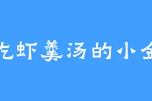 爱吃虾羹汤的小金人