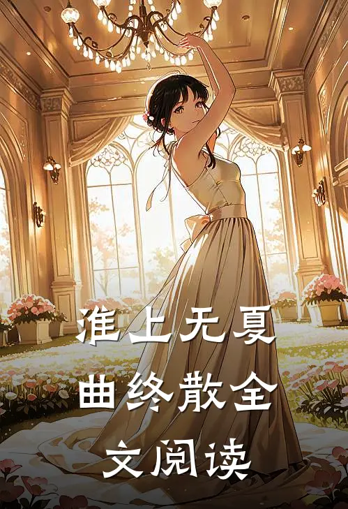 淮上无夏曲终散全文阅读