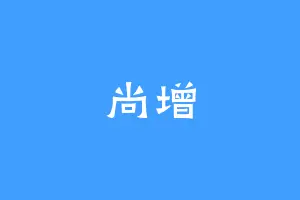 尚增