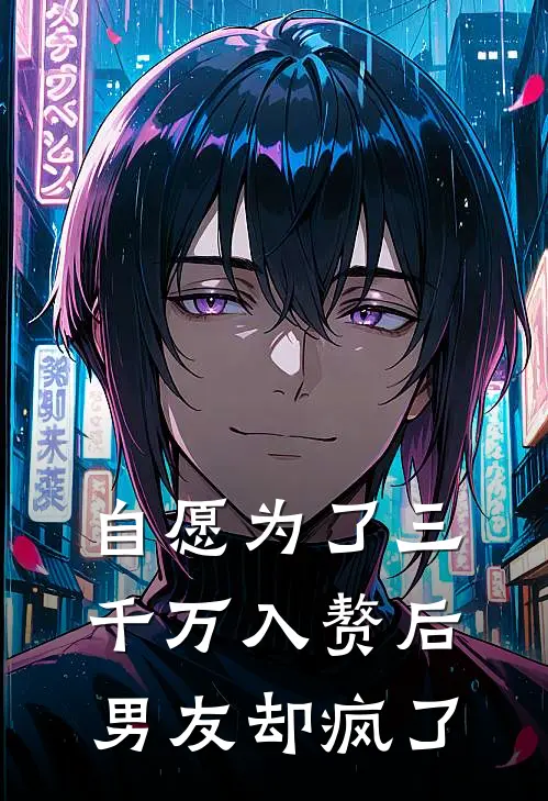 自愿为了三千万入赘后，男友却疯了
