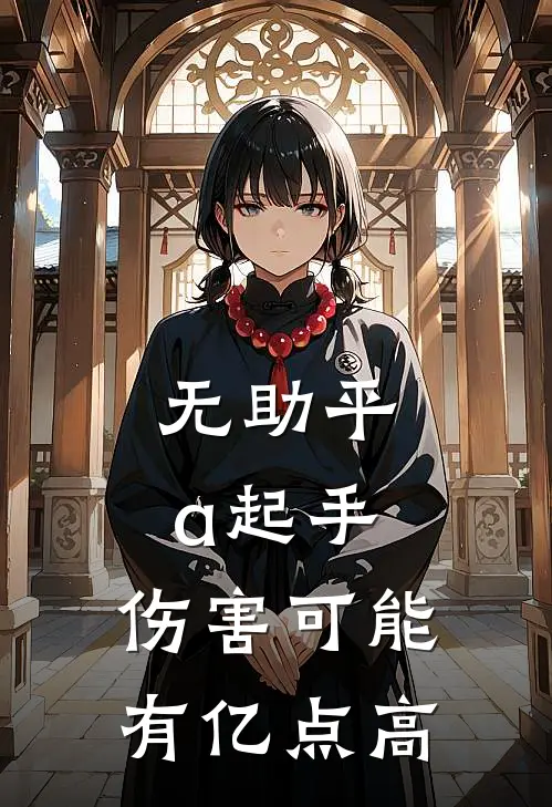 无助平a起手，伤害可能有亿点高