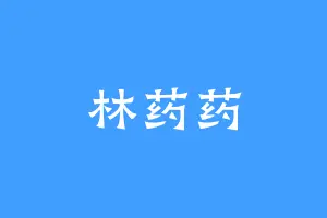 林药药
