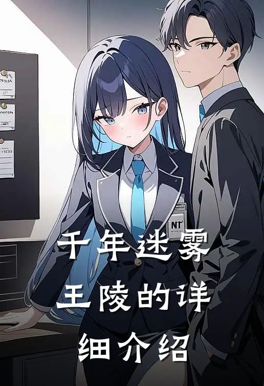 千年迷雾王陵的详细介绍