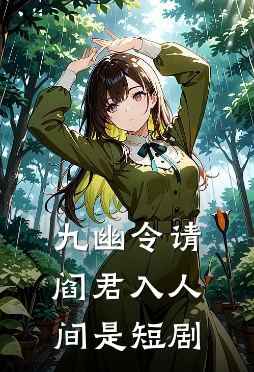 九幽令请阎君入人间是短剧