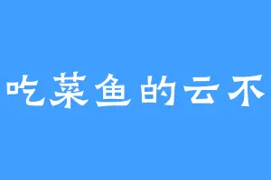 爱吃菜鱼的云不败