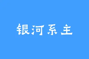 银河系主