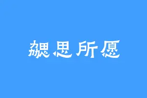 勰思所愿