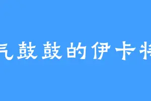 妙气鼓鼓的伊卡将军