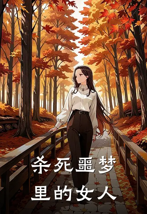 杀死噩梦里的女人