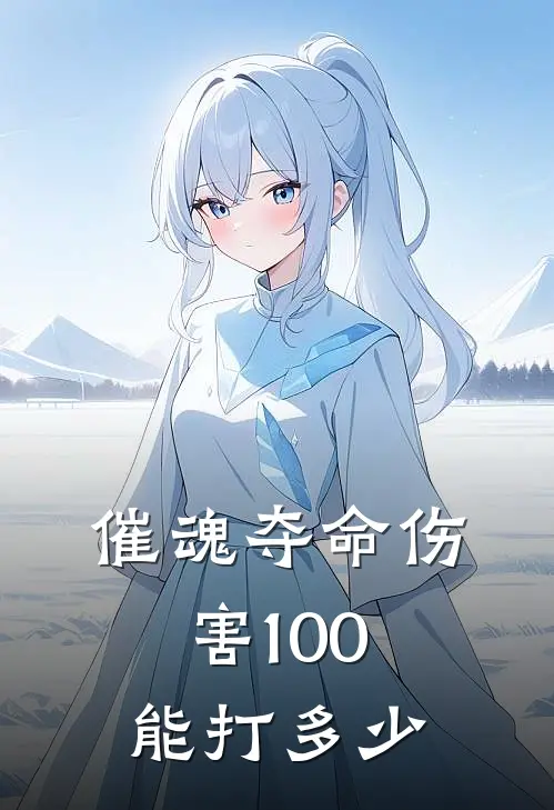 催魂夺命伤害100能打多少