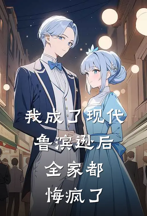 我成了现代鲁滨逊后，全家都悔疯了