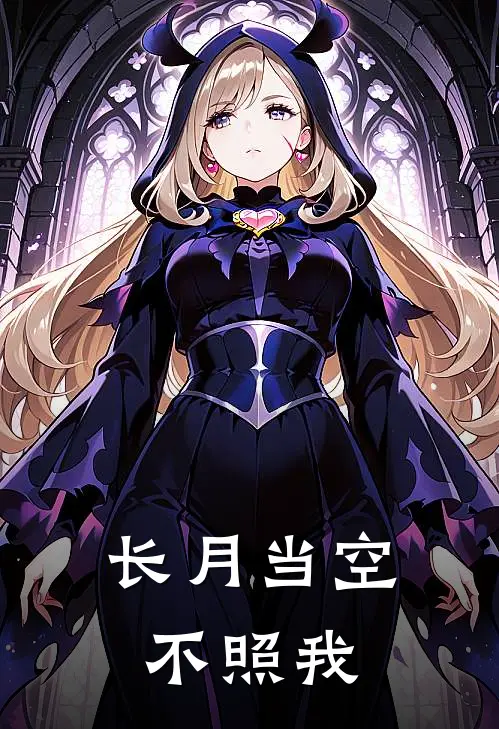 长月当空不照我(虞徽月顾长卿)小说最新章节_全文免费小说长月当空不照我虞徽月顾长卿