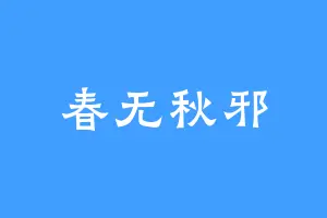 春无秋邪