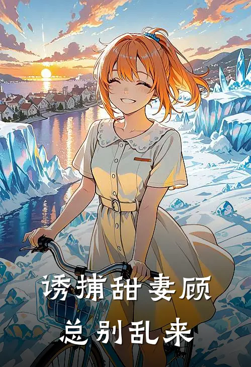 诱捕甜妻顾总别乱来