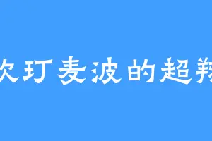喜欢玎麦波的超翔龙