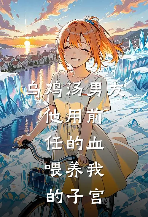 乌鸡汤男友：他用前任的血，喂养我的子宫(苏然陈旭)热门小说大全_免费小说大全乌鸡汤男友：他用前任的血，喂养我的子宫苏然陈旭