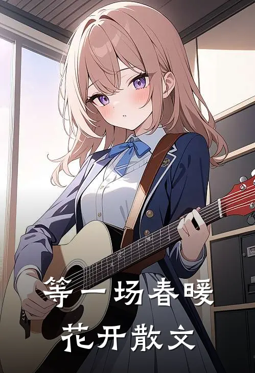 等一场春暖花开散文