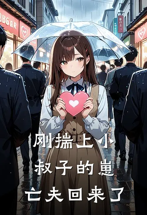 刚揣上小叔子的崽，亡夫回来了