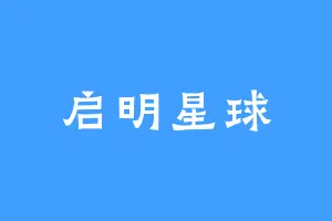 启明星球