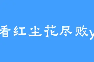 笑看红尘花尽败yyy