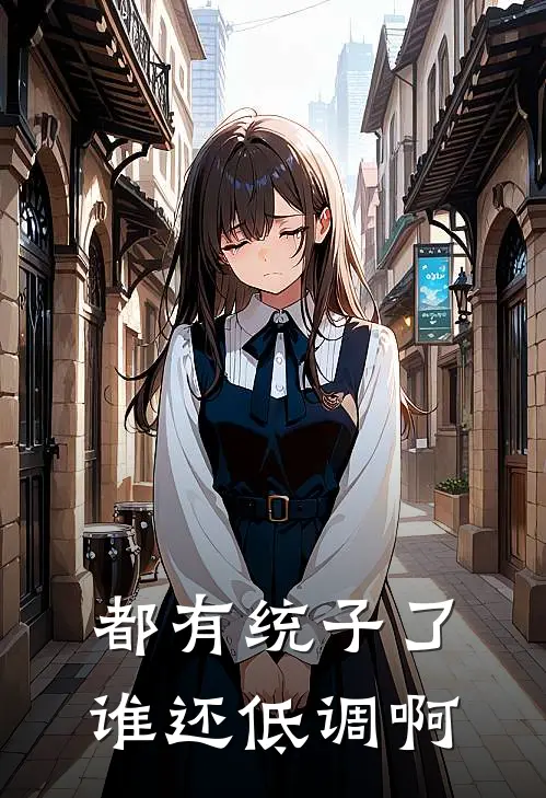 都有统子了，谁还低调啊白子墨唐春娥免费小说大全_小说推荐完本都有统子了，谁还低调啊(白子墨唐春娥)