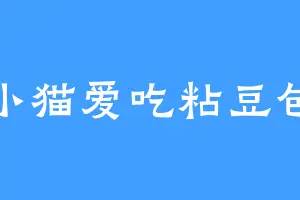 小猫爱吃粘豆包