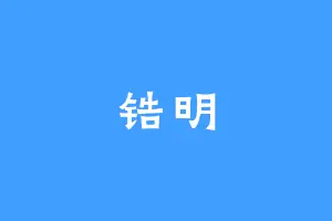 锆明
