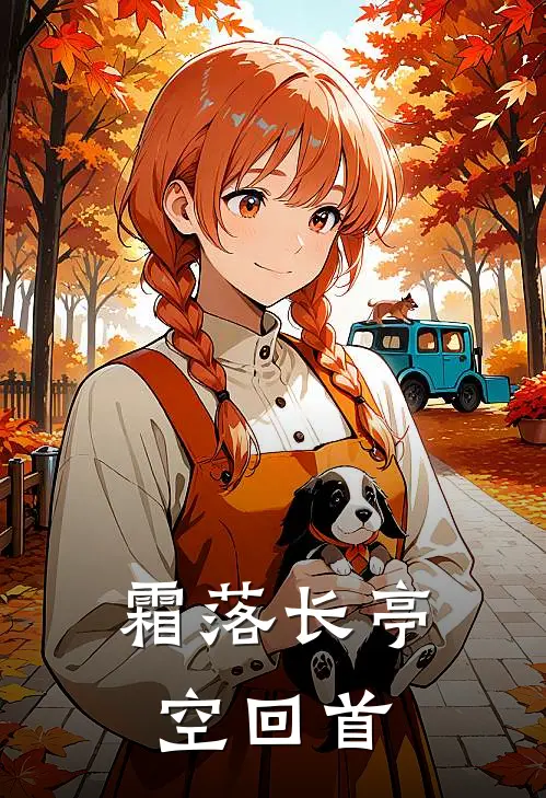 霜落长亭空回首