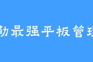 沙勒最强平板管理员