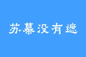 苏幕没有遮