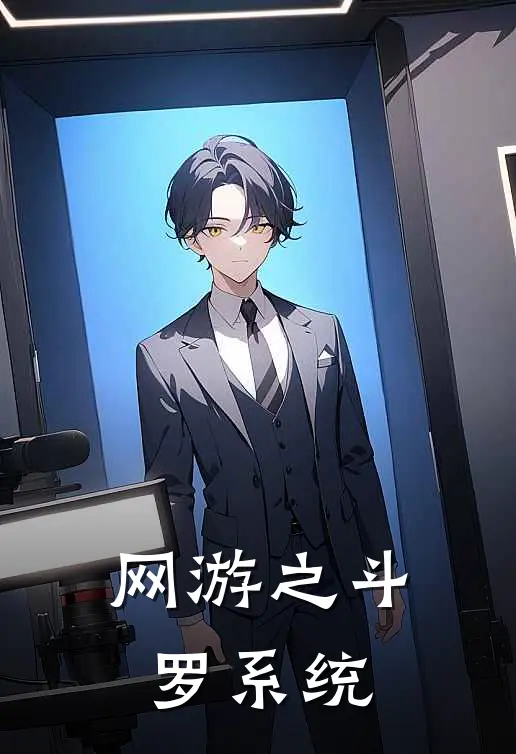 网游之斗罗系统
