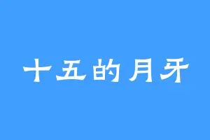 十五的月牙