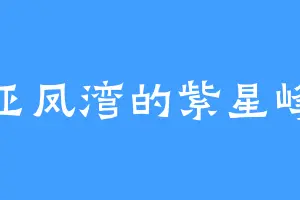 亚凤湾的紫星峰