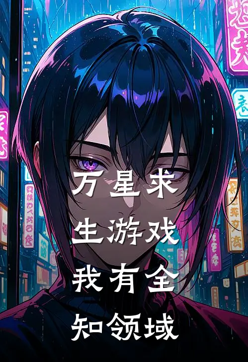 万星求生游戏，我有全知领域