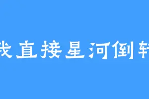 我直接星河倒转